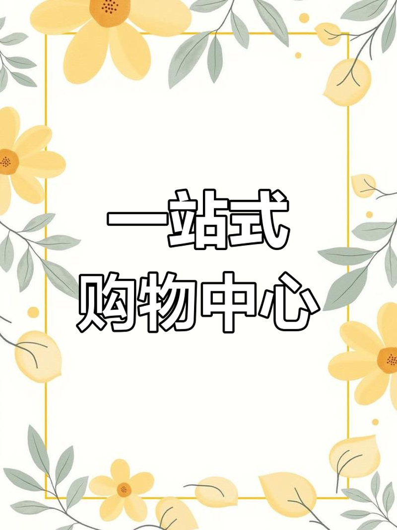 日用百货选购攻略:新手也能轻松搞定