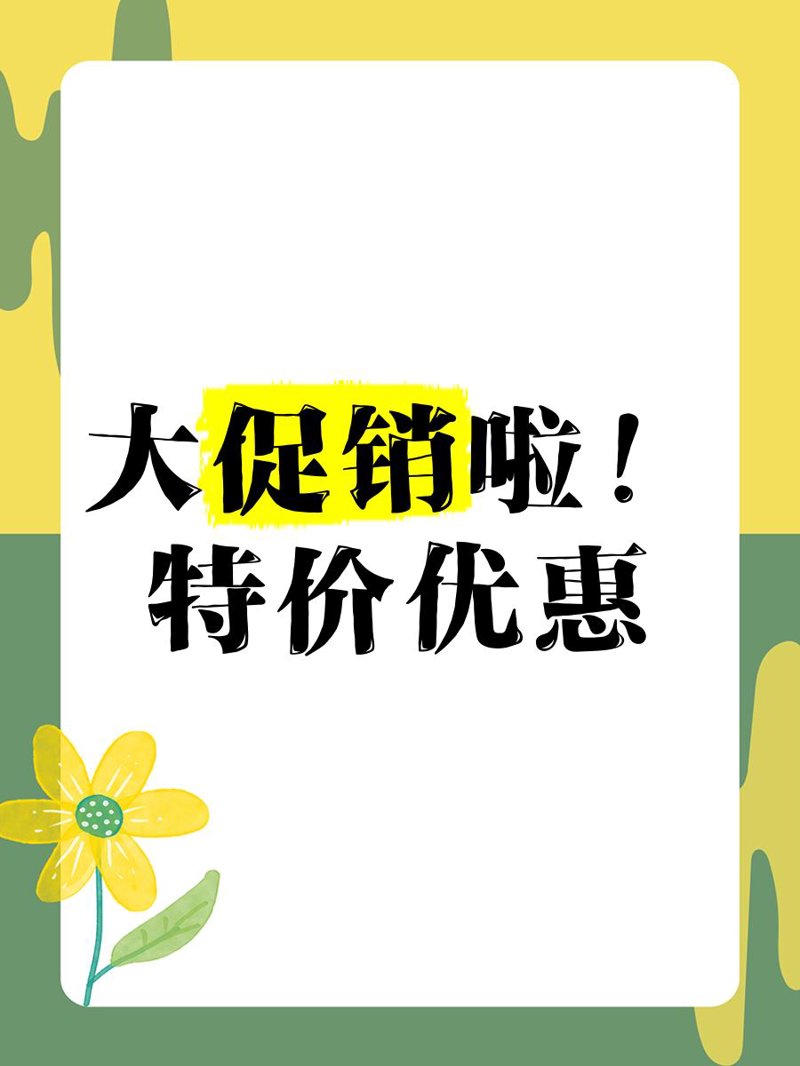 特价促销